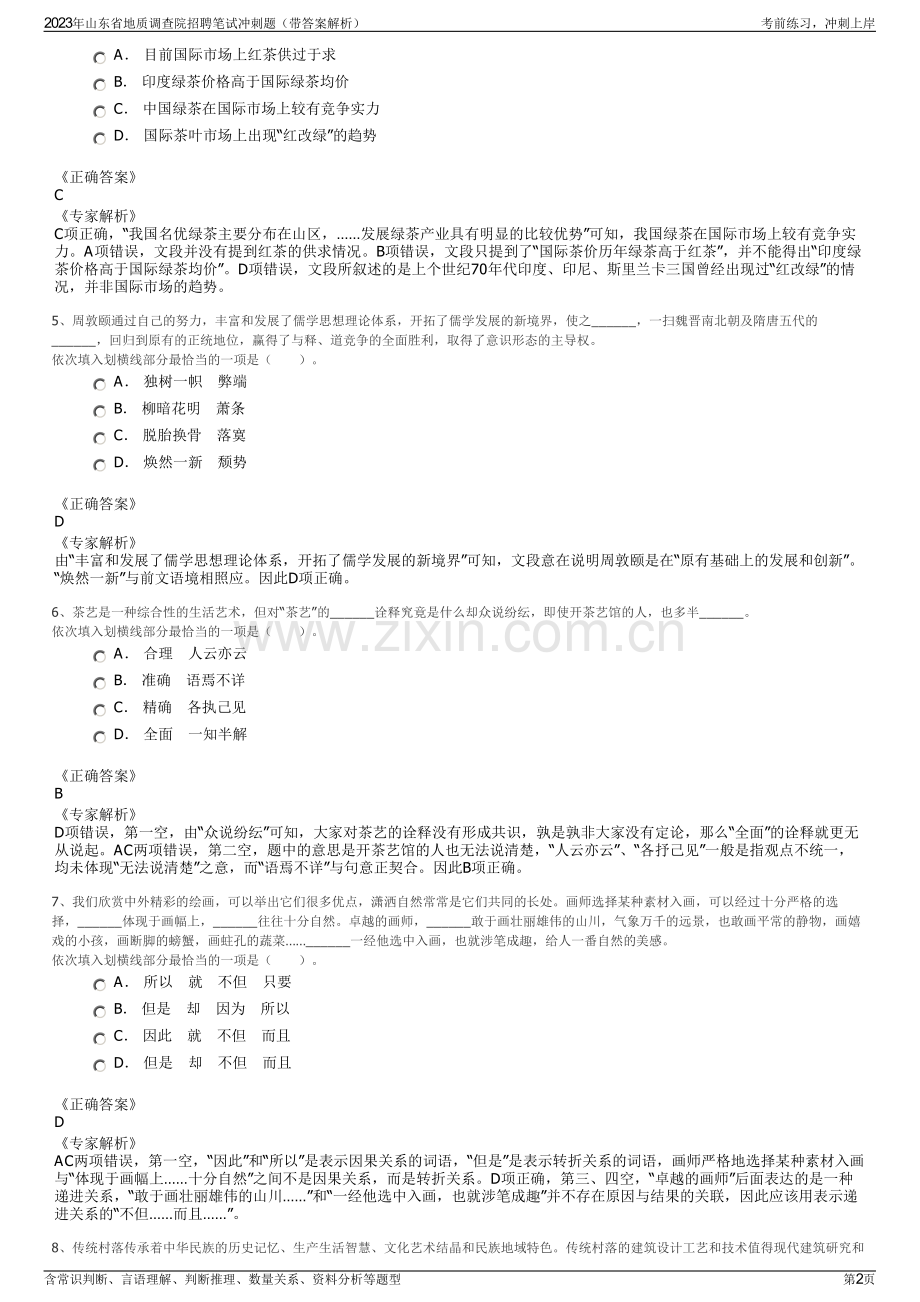 2023年山东省地质调查院招聘笔试冲刺题（带答案解析）.pdf_第2页