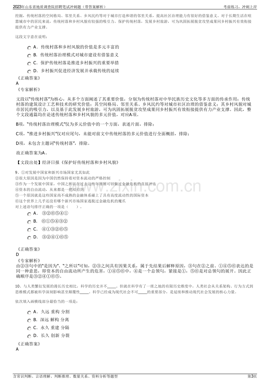 2023年山东省地质调查院招聘笔试冲刺题（带答案解析）.pdf_第3页