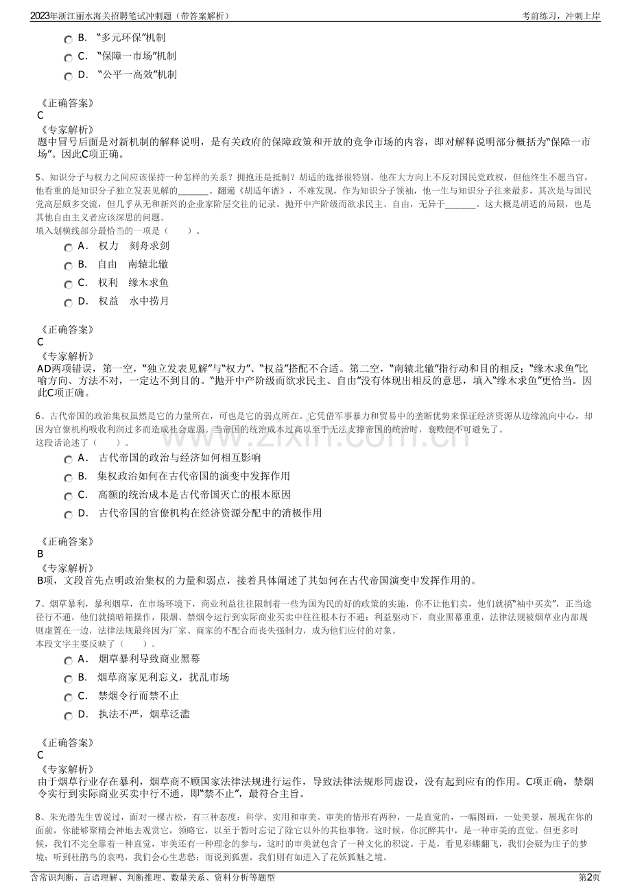 2023年浙江丽水海关招聘笔试冲刺题（带答案解析）.pdf_第2页