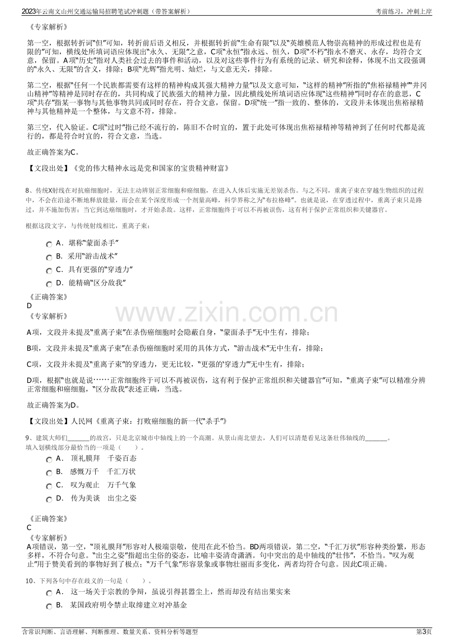 2023年云南文山州交通运输局招聘笔试冲刺题（带答案解析）.pdf_第3页