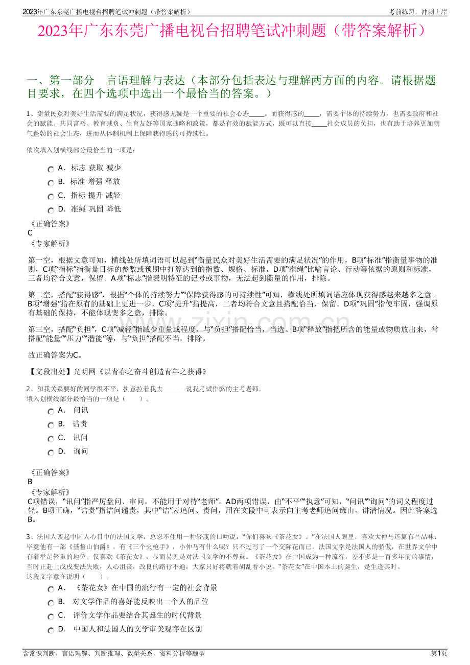 2023年广东东莞广播电视台招聘笔试冲刺题（带答案解析）.pdf_第1页