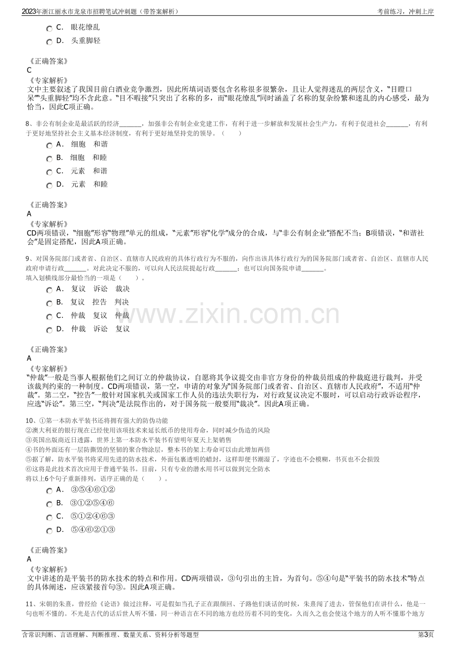 2023年浙江丽水市龙泉市招聘笔试冲刺题（带答案解析）.pdf_第3页