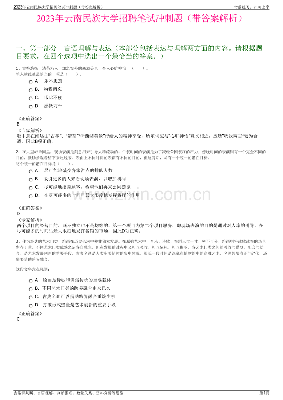 2023年云南民族大学招聘笔试冲刺题（带答案解析）.pdf_第1页