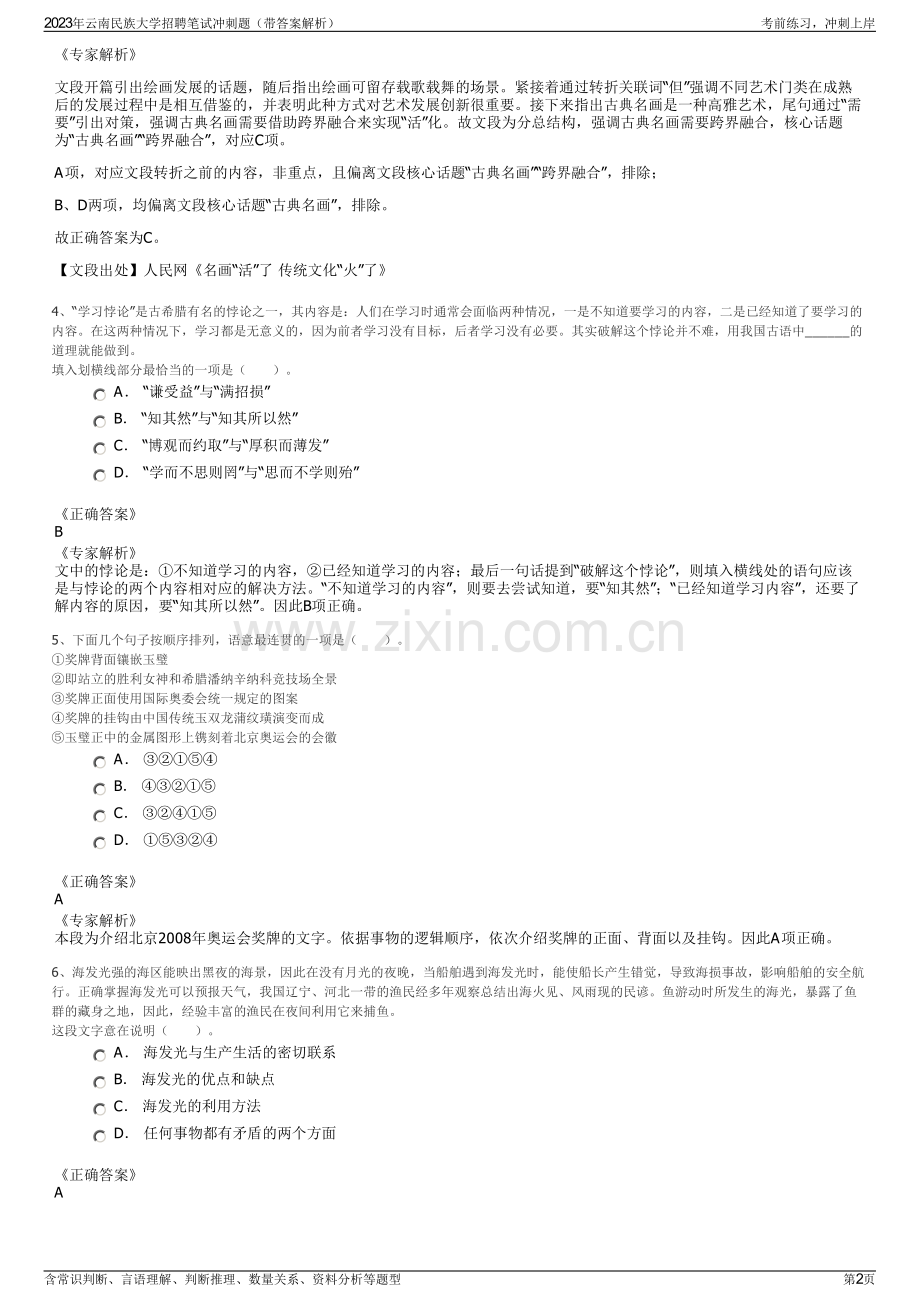 2023年云南民族大学招聘笔试冲刺题（带答案解析）.pdf_第2页