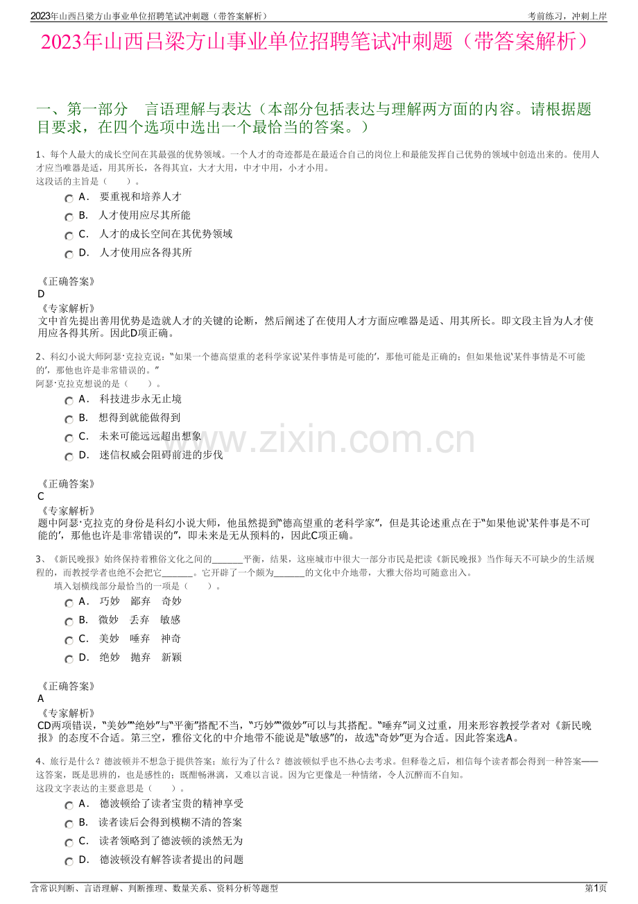 2023年山西吕梁方山事业单位招聘笔试冲刺题（带答案解析）.pdf_第1页