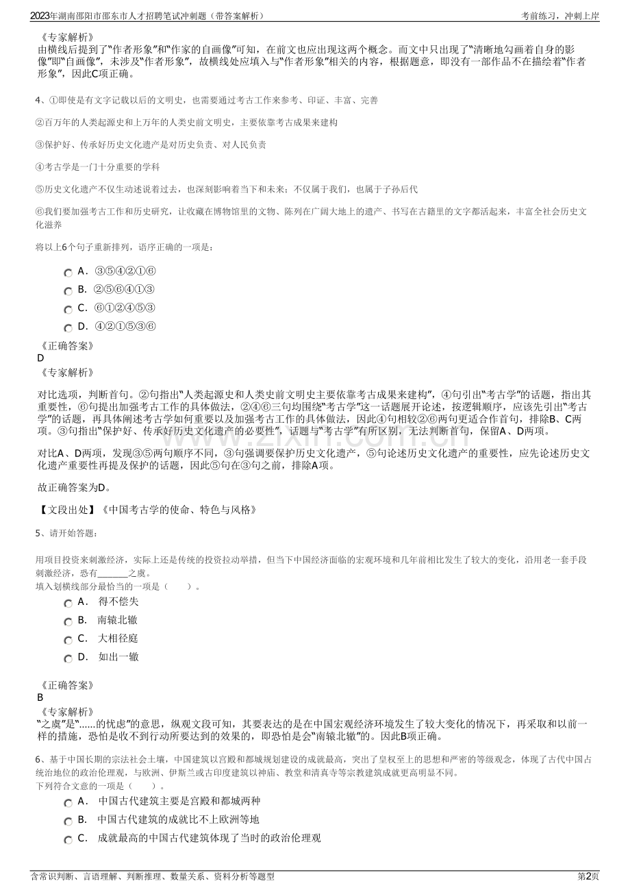 2023年湖南邵阳市邵东市人才招聘笔试冲刺题（带答案解析）.pdf_第2页