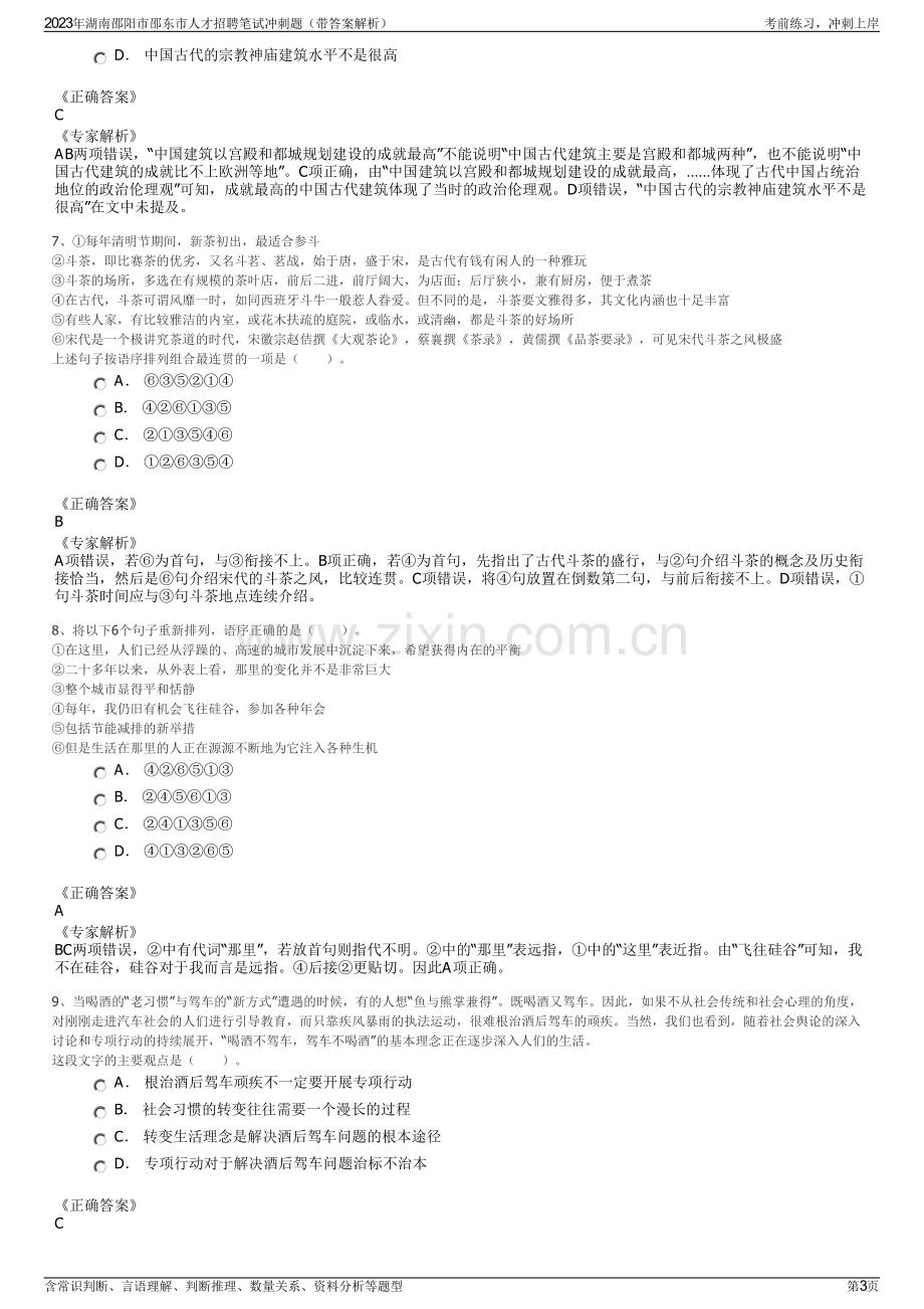 2023年湖南邵阳市邵东市人才招聘笔试冲刺题（带答案解析）.pdf_第3页