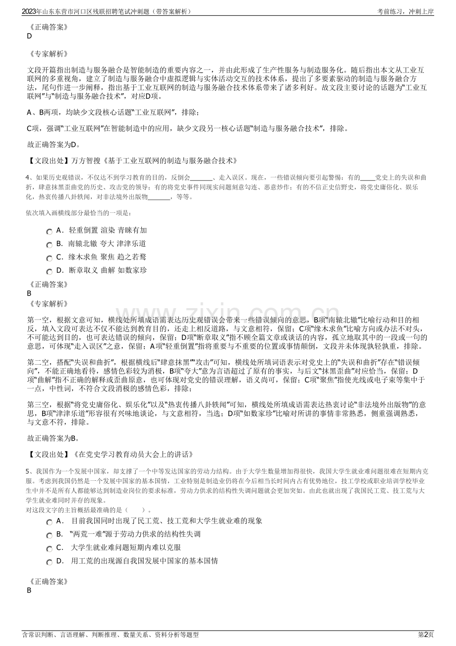 2023年山东东营市河口区残联招聘笔试冲刺题（带答案解析）.pdf_第2页