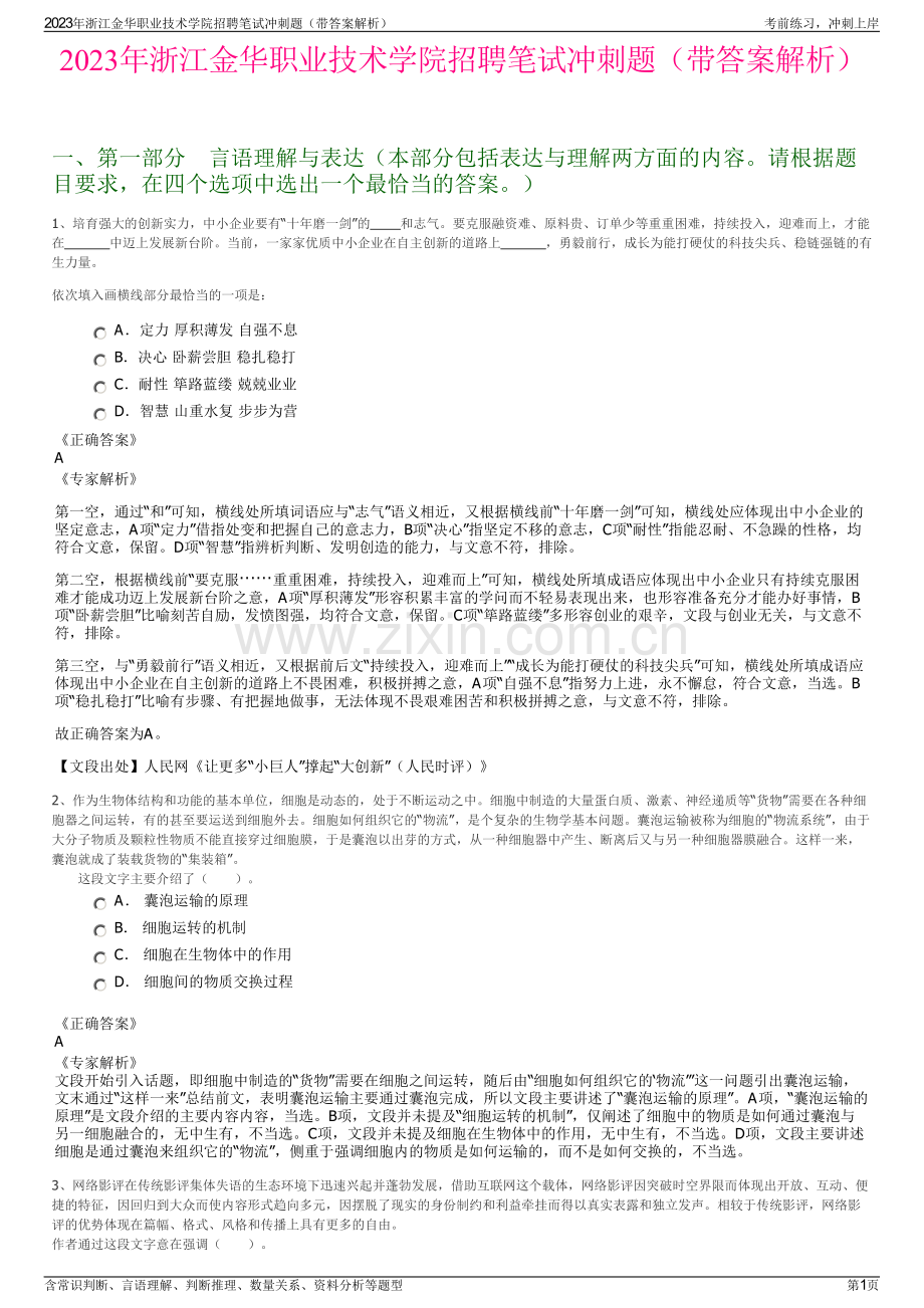 2023年浙江金华职业技术学院招聘笔试冲刺题（带答案解析）.pdf_第1页