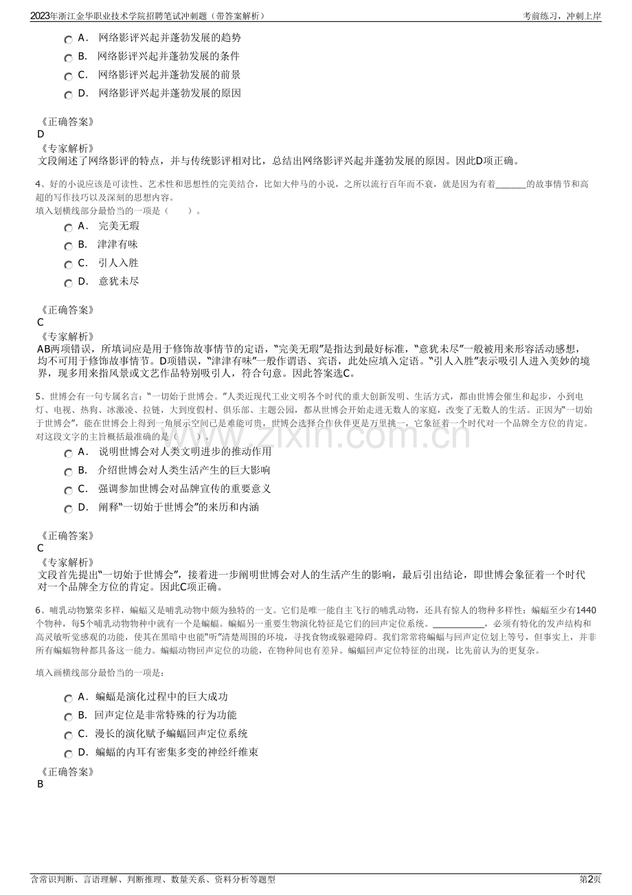 2023年浙江金华职业技术学院招聘笔试冲刺题（带答案解析）.pdf_第2页