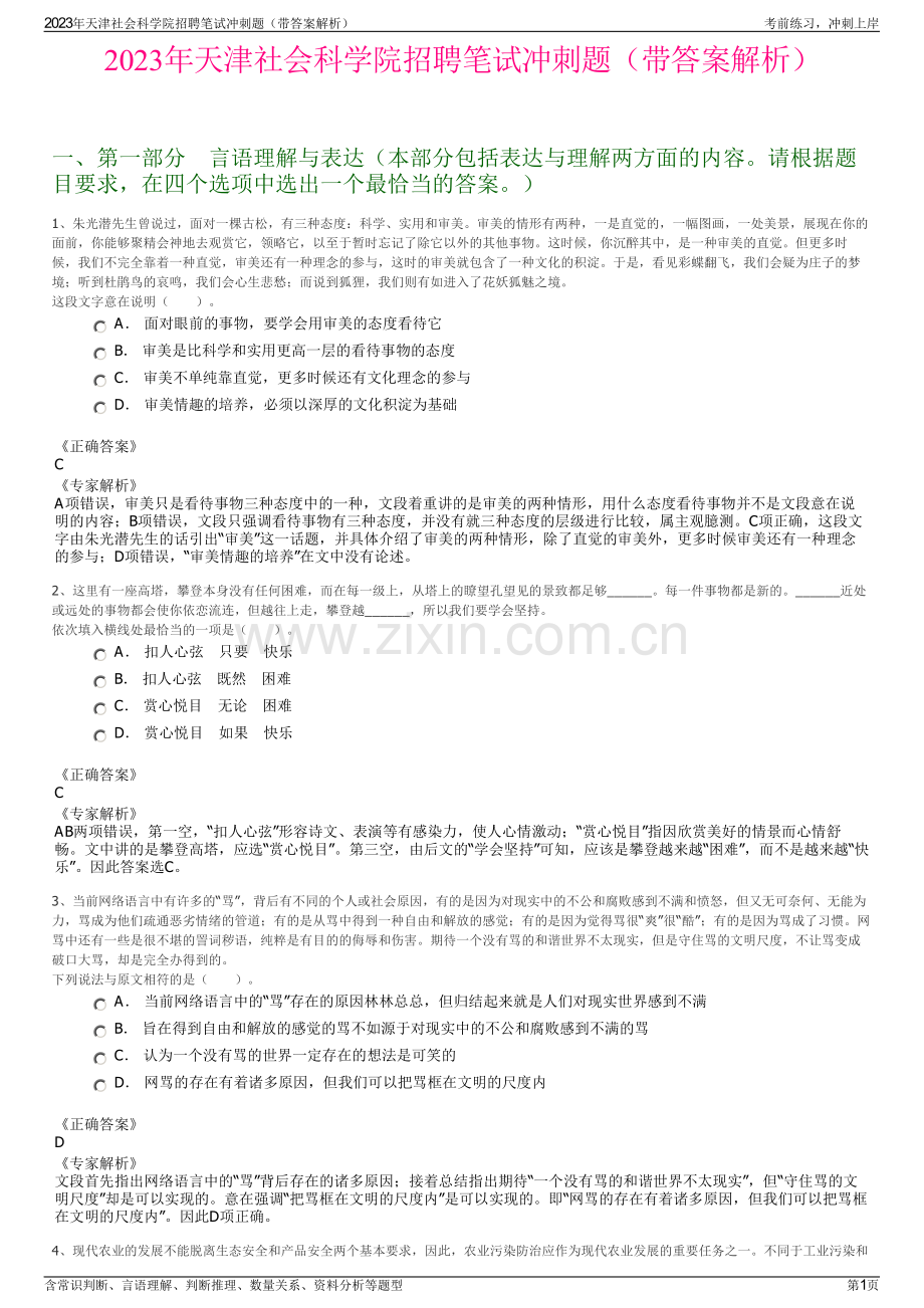 2023年天津社会科学院招聘笔试冲刺题（带答案解析）.pdf_第1页