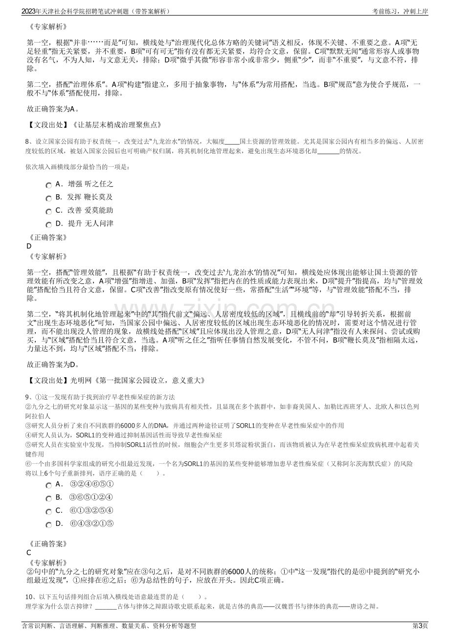 2023年天津社会科学院招聘笔试冲刺题（带答案解析）.pdf_第3页