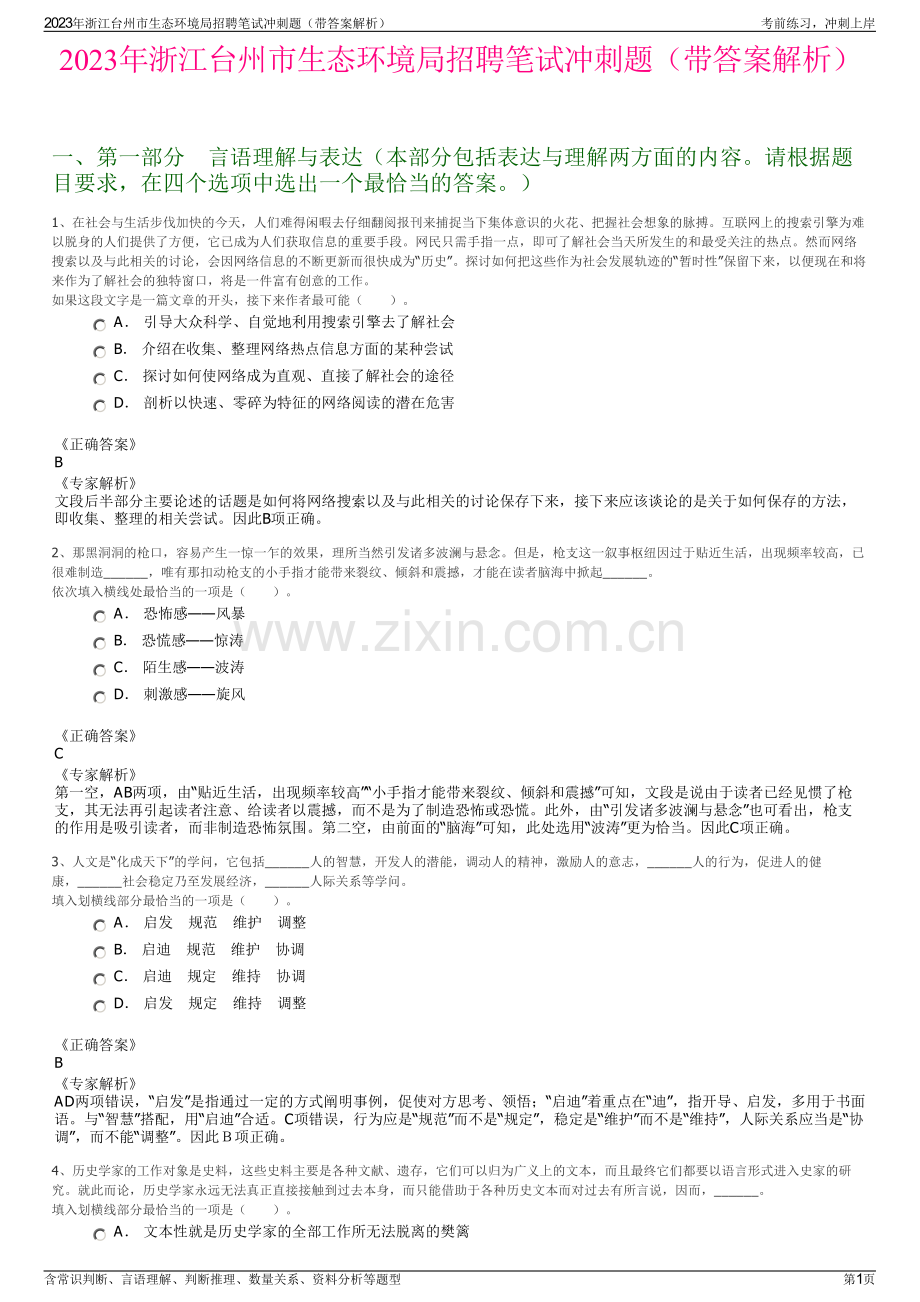 2023年浙江台州市生态环境局招聘笔试冲刺题（带答案解析）.pdf_第1页