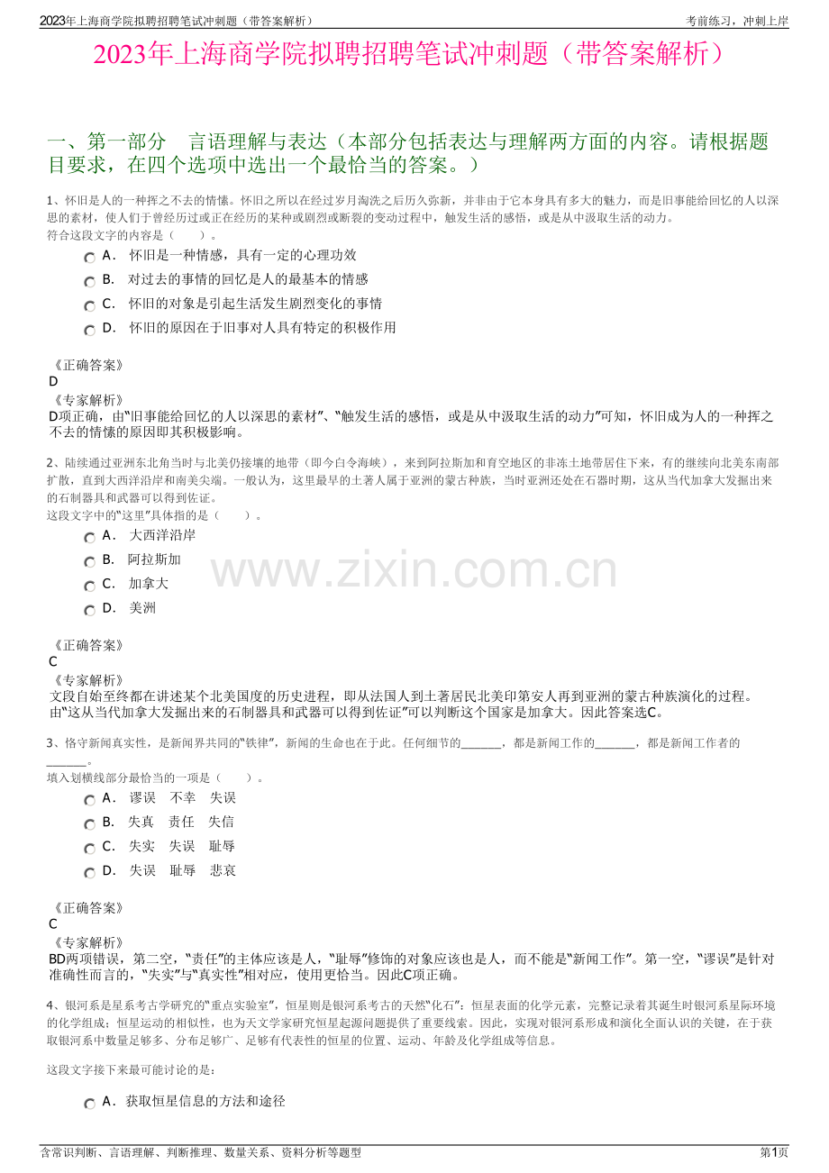 2023年上海商学院拟聘招聘笔试冲刺题（带答案解析）.pdf_第1页