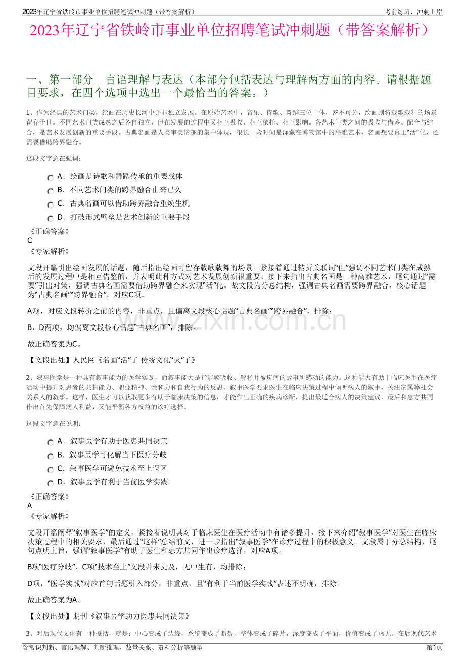 2023年辽宁省铁岭市事业单位招聘笔试冲刺题（带答案解析）.pdf_第1页