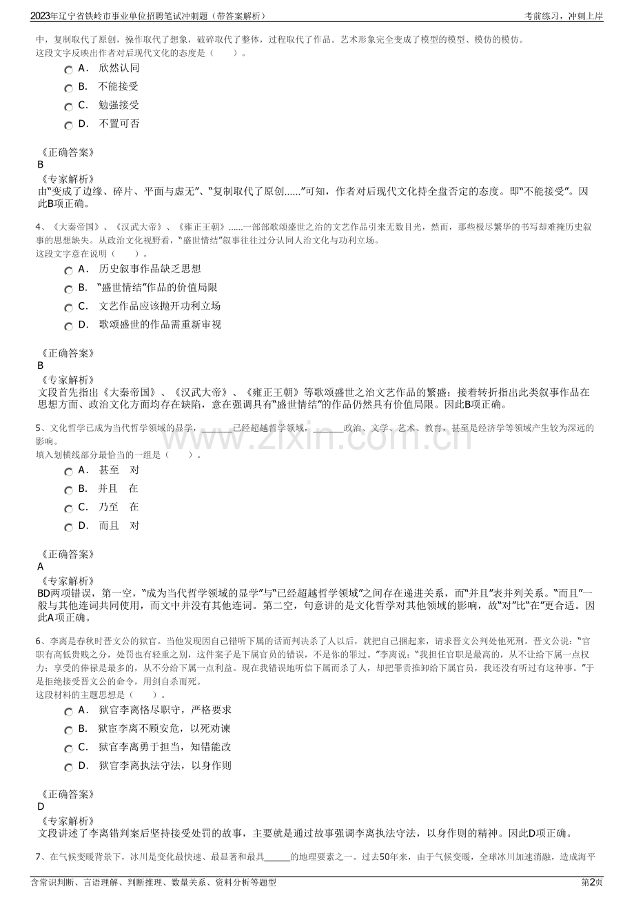 2023年辽宁省铁岭市事业单位招聘笔试冲刺题（带答案解析）.pdf_第2页