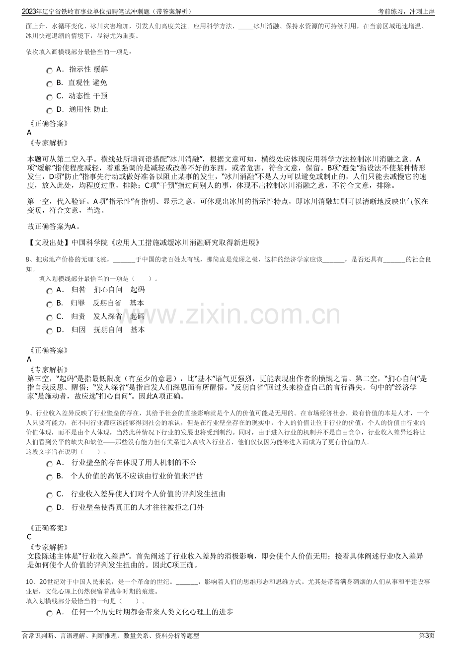 2023年辽宁省铁岭市事业单位招聘笔试冲刺题（带答案解析）.pdf_第3页