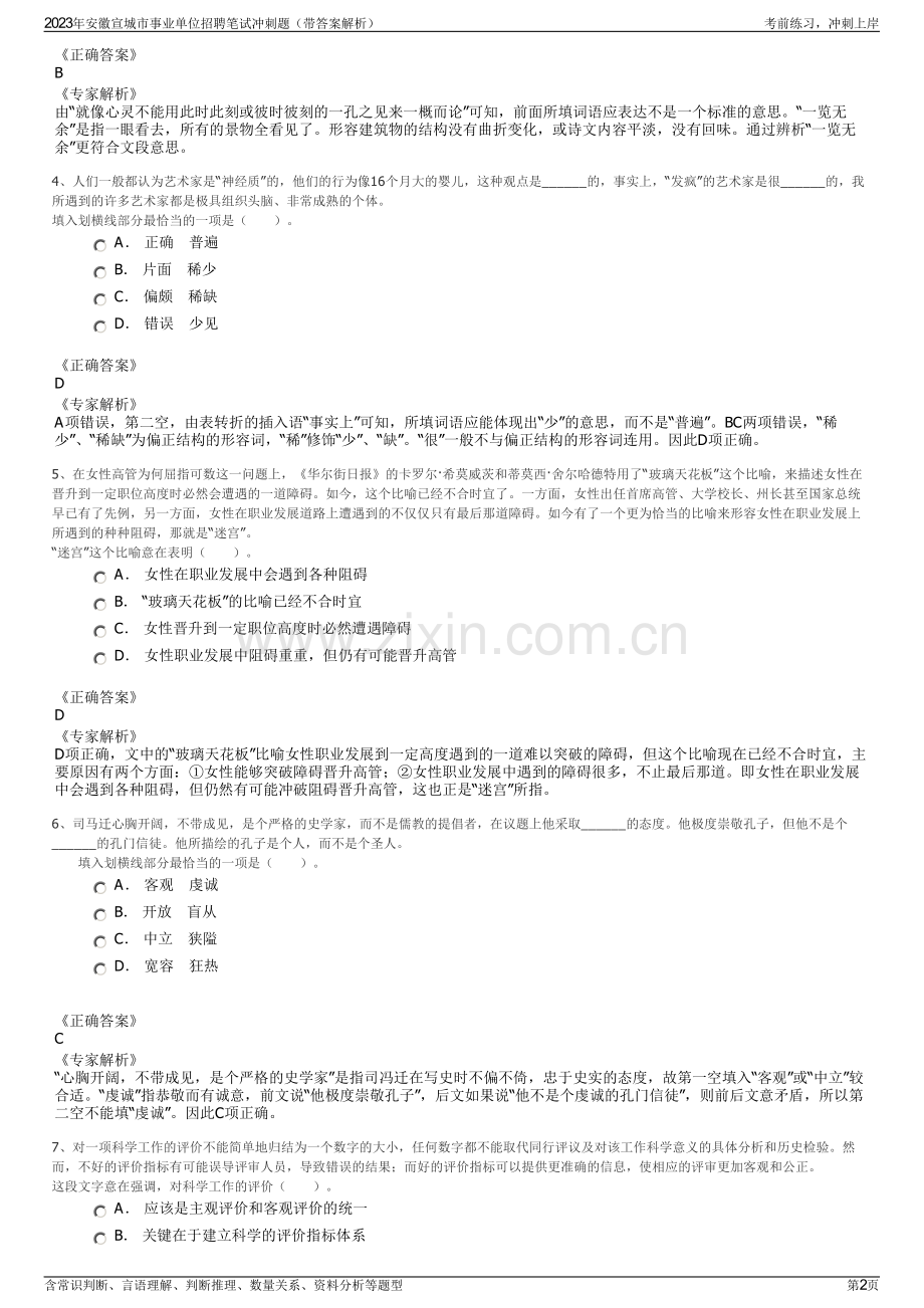 2023年安徽宣城市事业单位招聘笔试冲刺题（带答案解析）.pdf_第2页