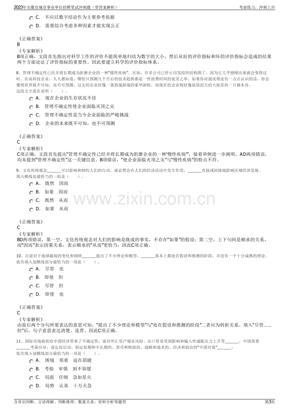 2023年安徽宣城市事业单位招聘笔试冲刺题（带答案解析）.pdf_第3页