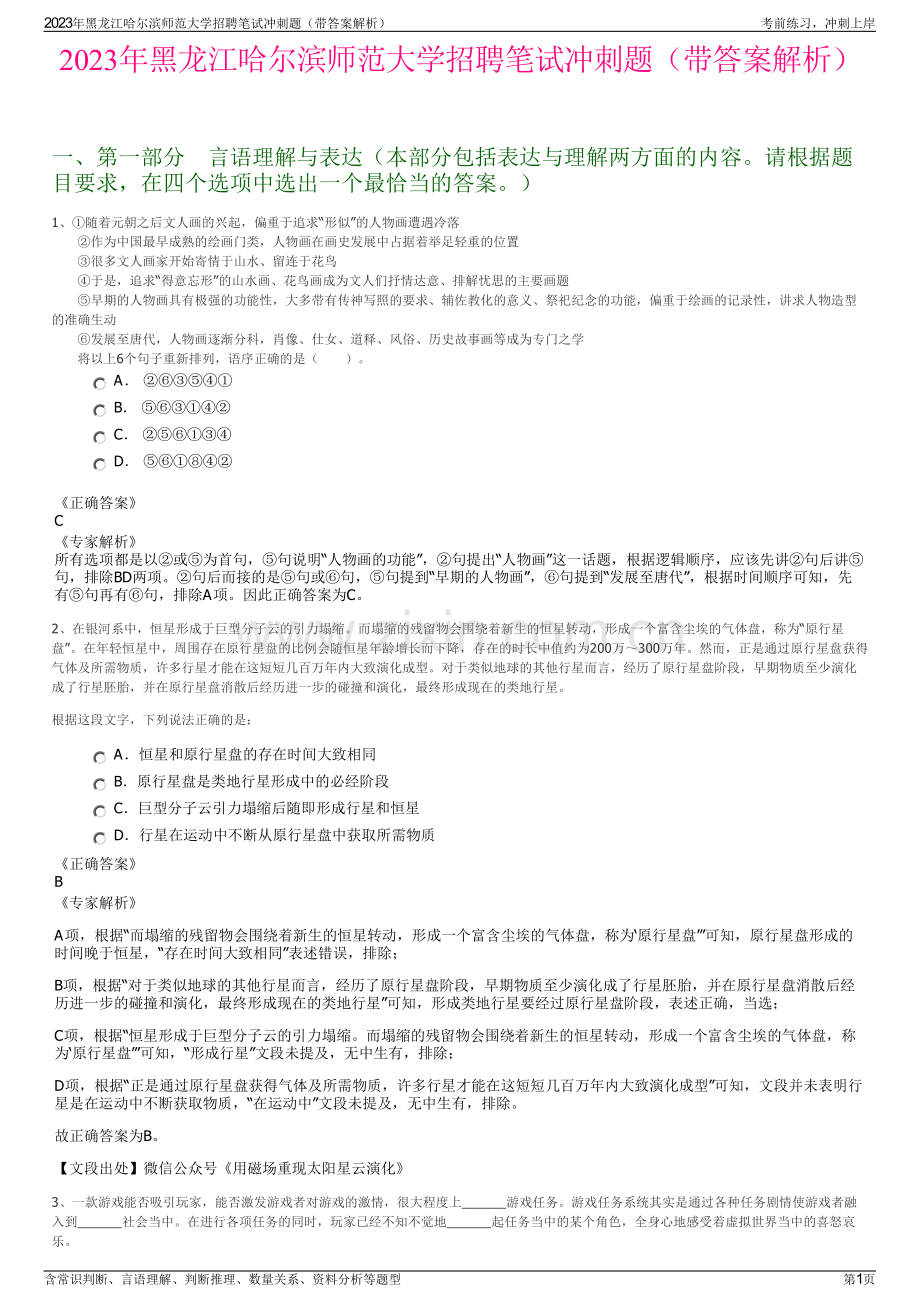 2023年黑龙江哈尔滨师范大学招聘笔试冲刺题（带答案解析）.pdf_第1页