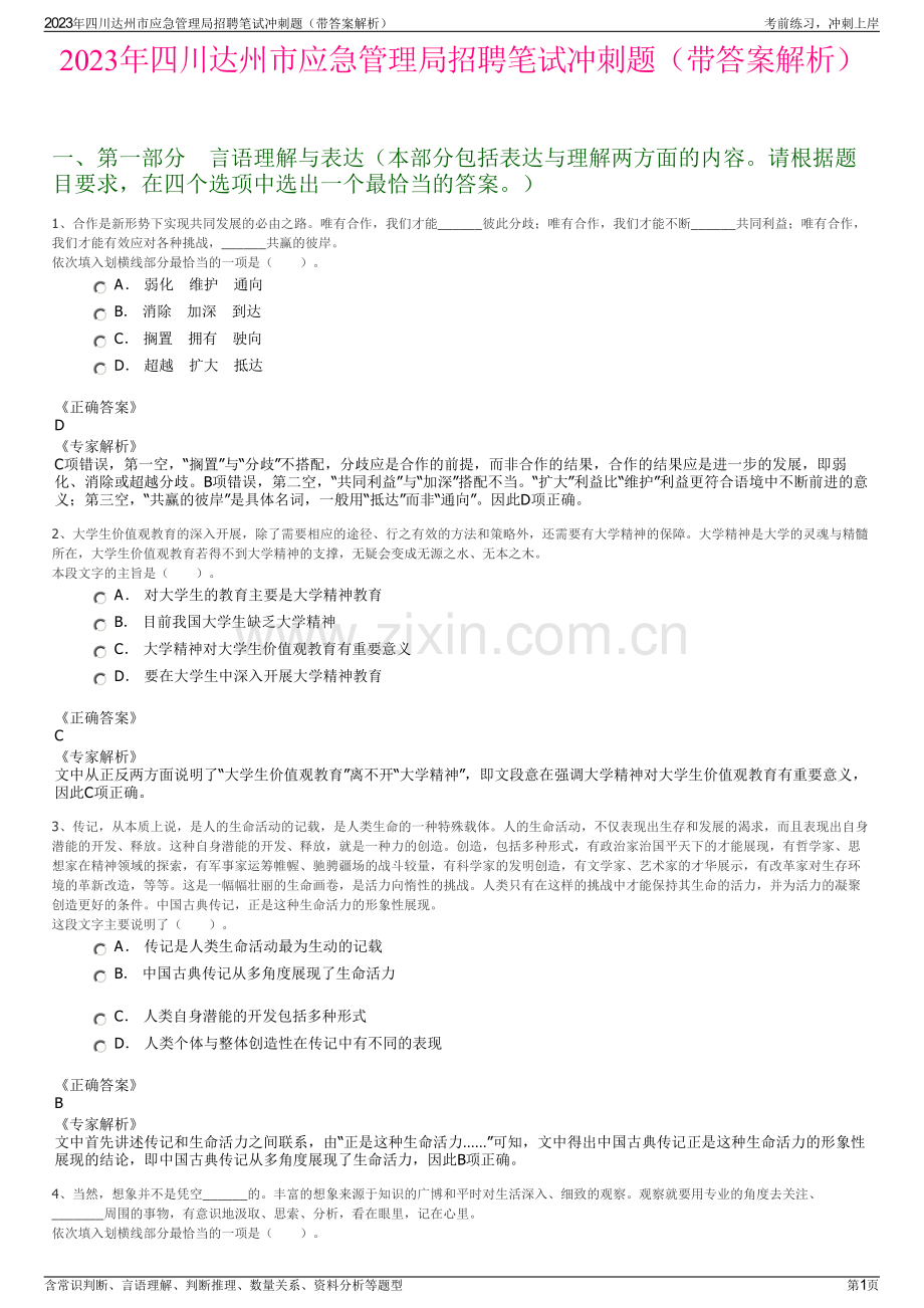 2023年四川达州市应急管理局招聘笔试冲刺题（带答案解析）.pdf_第1页