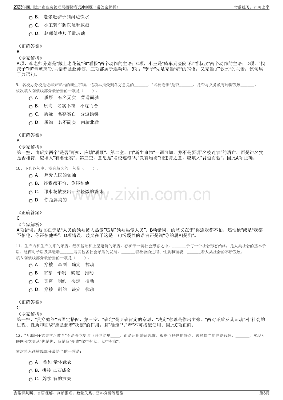 2023年四川达州市应急管理局招聘笔试冲刺题（带答案解析）.pdf_第3页