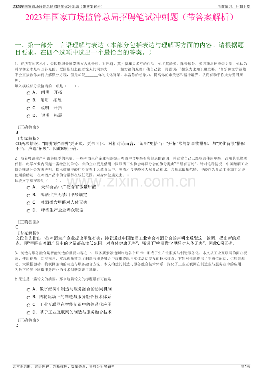 2023年国家市场监管总局招聘笔试冲刺题（带答案解析）.pdf_第1页