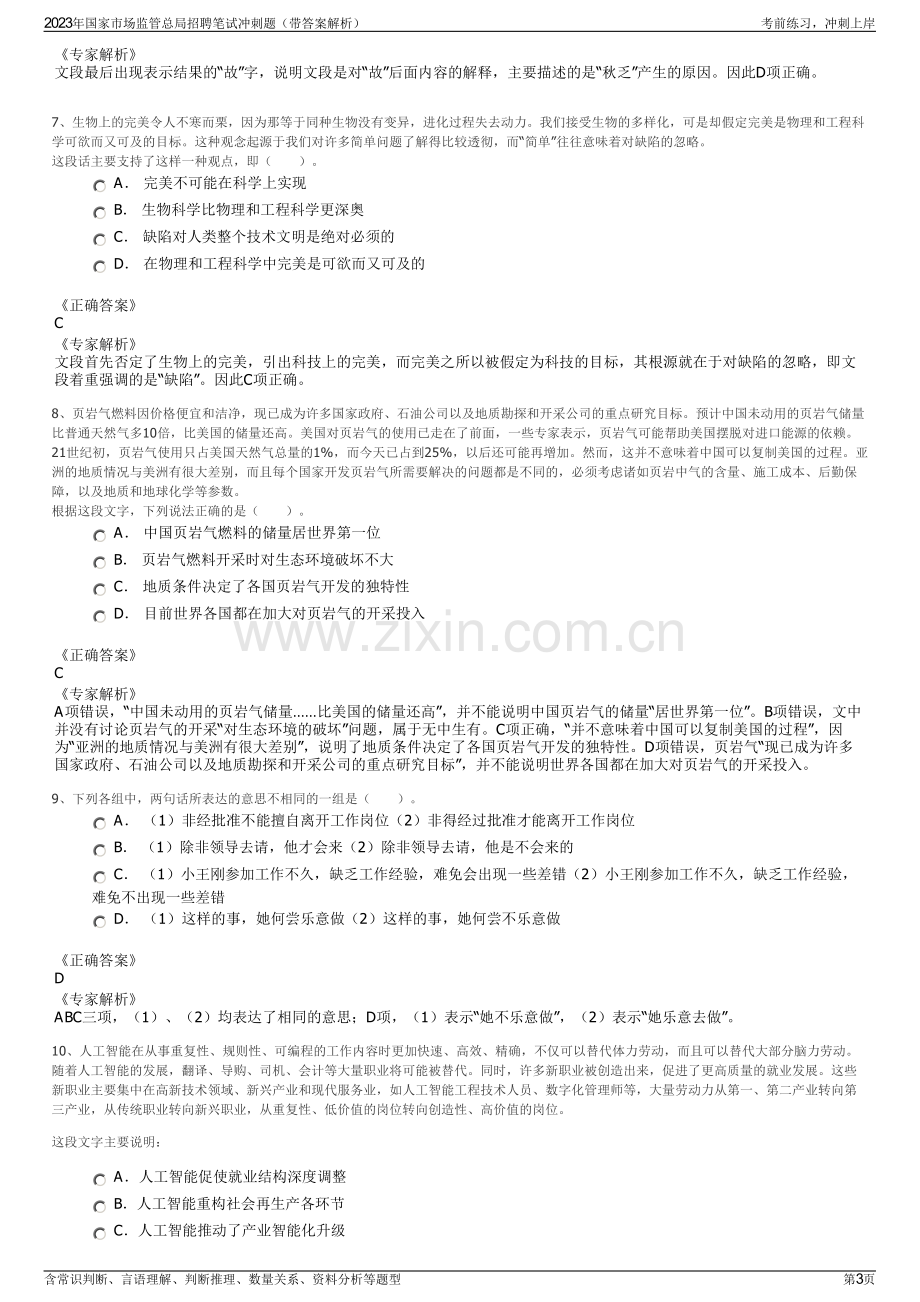 2023年国家市场监管总局招聘笔试冲刺题（带答案解析）.pdf_第3页