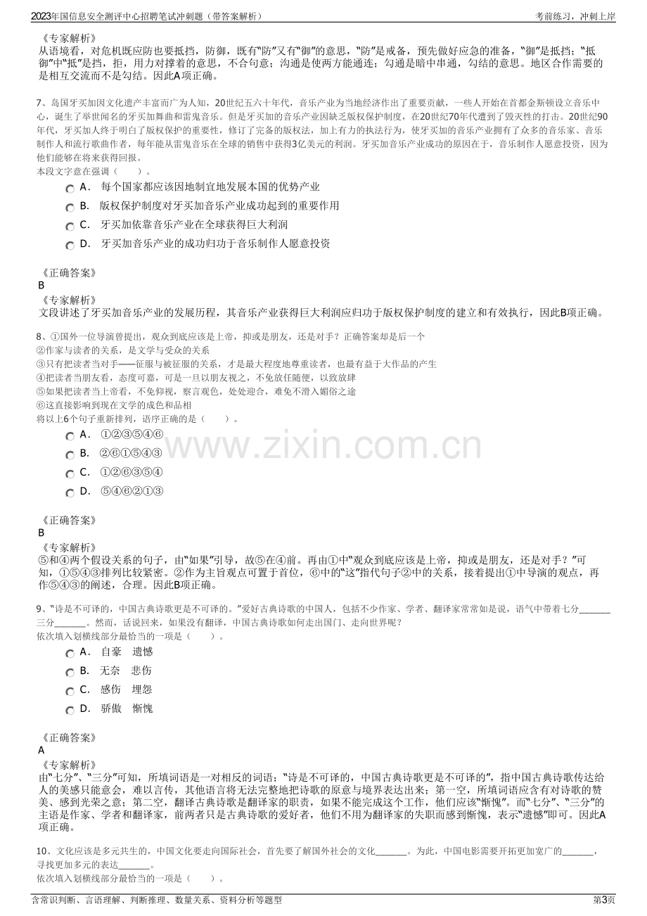 2023年国信息安全测评中心招聘笔试冲刺题（带答案解析）.pdf_第3页