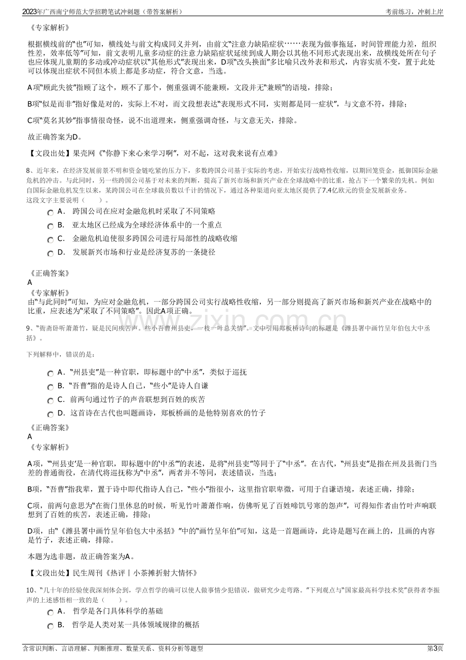 2023年广西南宁师范大学招聘笔试冲刺题（带答案解析）.pdf_第3页