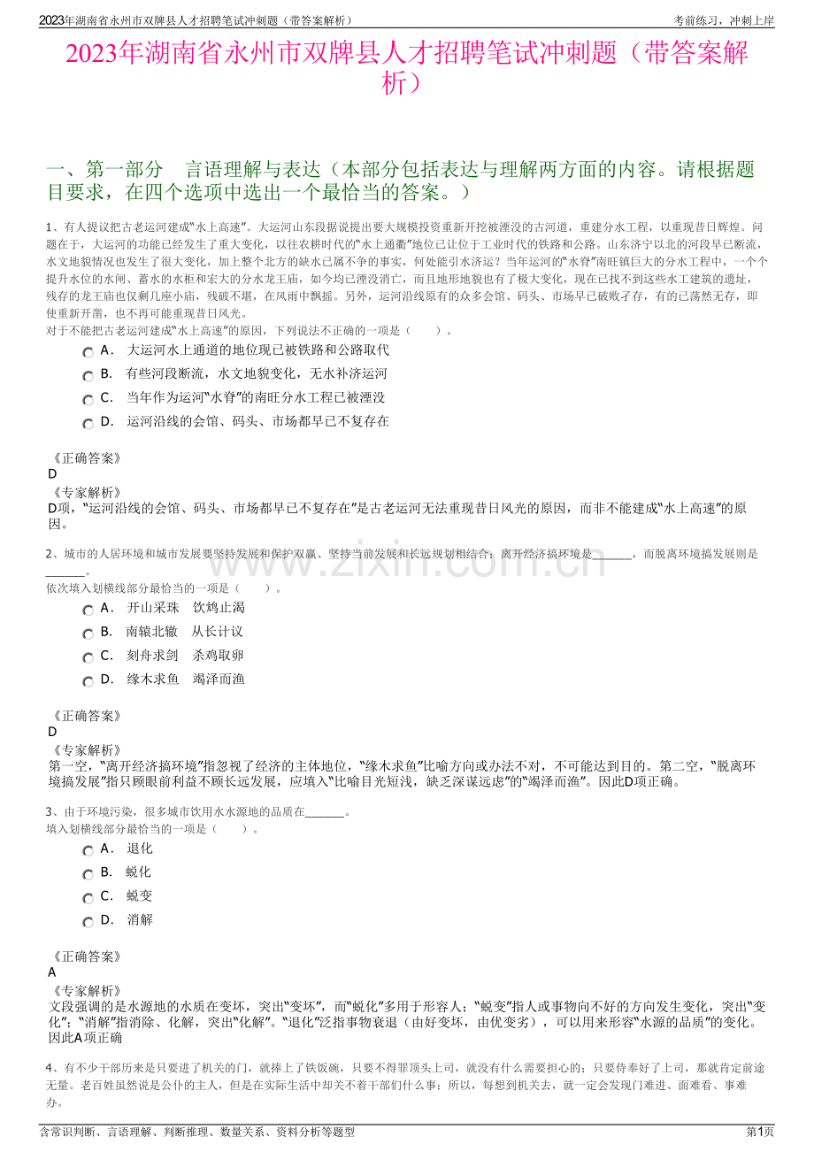 2023年湖南省永州市双牌县人才招聘笔试冲刺题（带答案解析）.pdf_第1页
