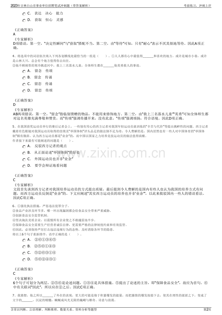 2023年吉林白山市事业单位招聘笔试冲刺题（带答案解析）.pdf_第2页