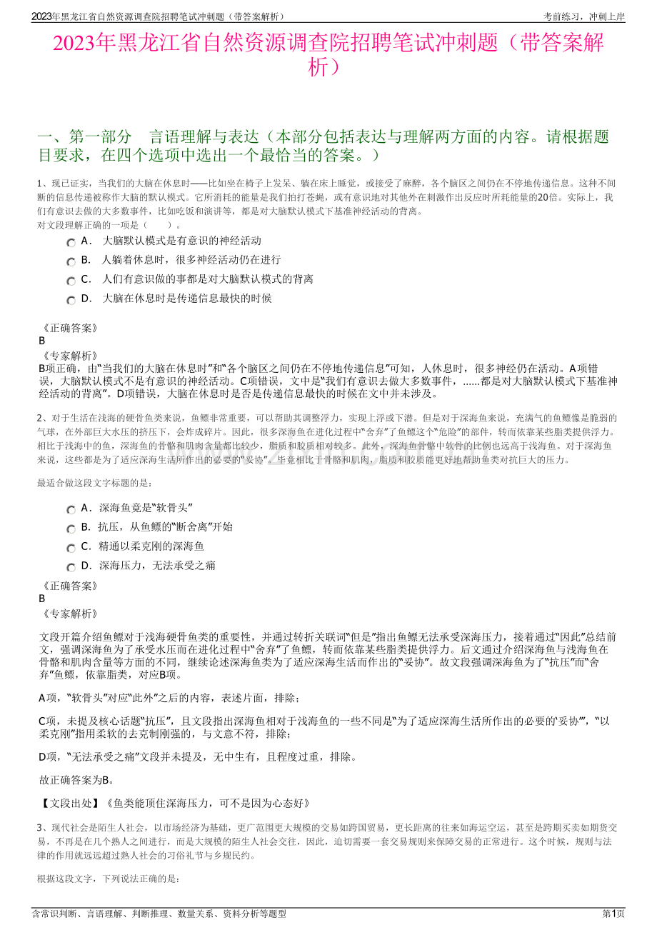 2023年黑龙江省自然资源调查院招聘笔试冲刺题（带答案解析）.pdf_第1页