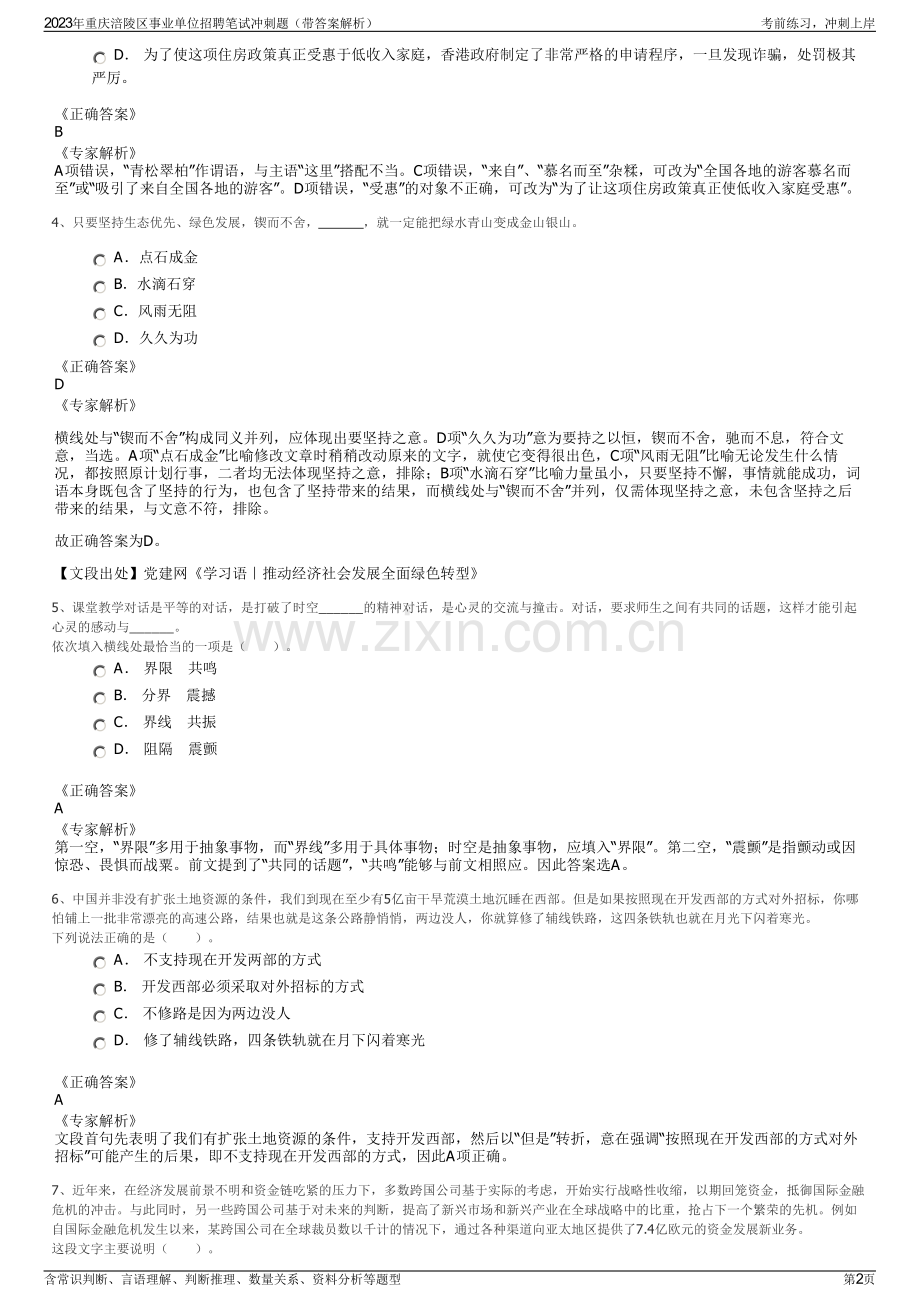 2023年重庆涪陵区事业单位招聘笔试冲刺题（带答案解析）.pdf_第2页