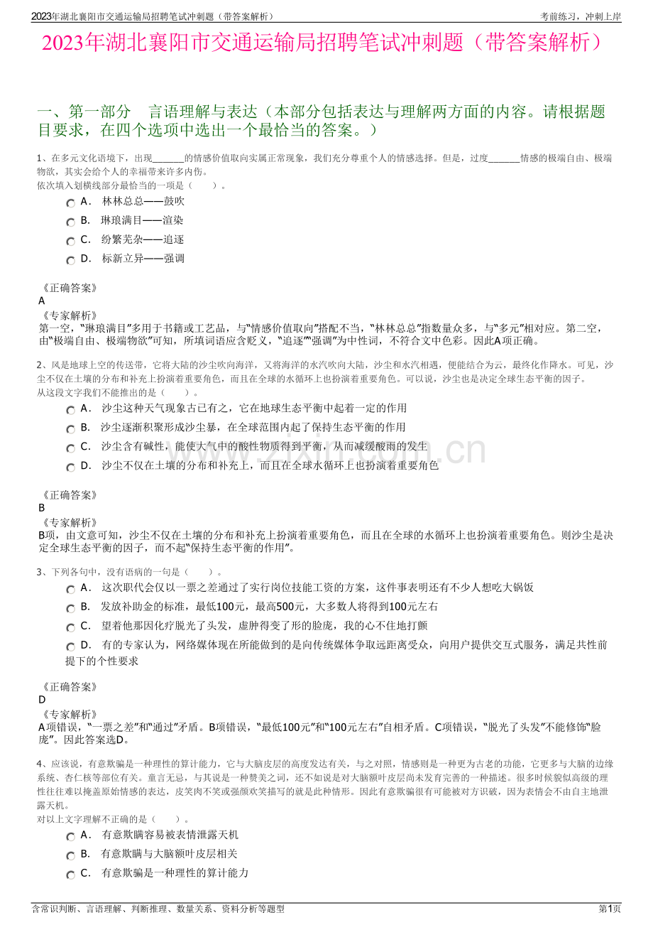 2023年湖北襄阳市交通运输局招聘笔试冲刺题（带答案解析）.pdf_第1页