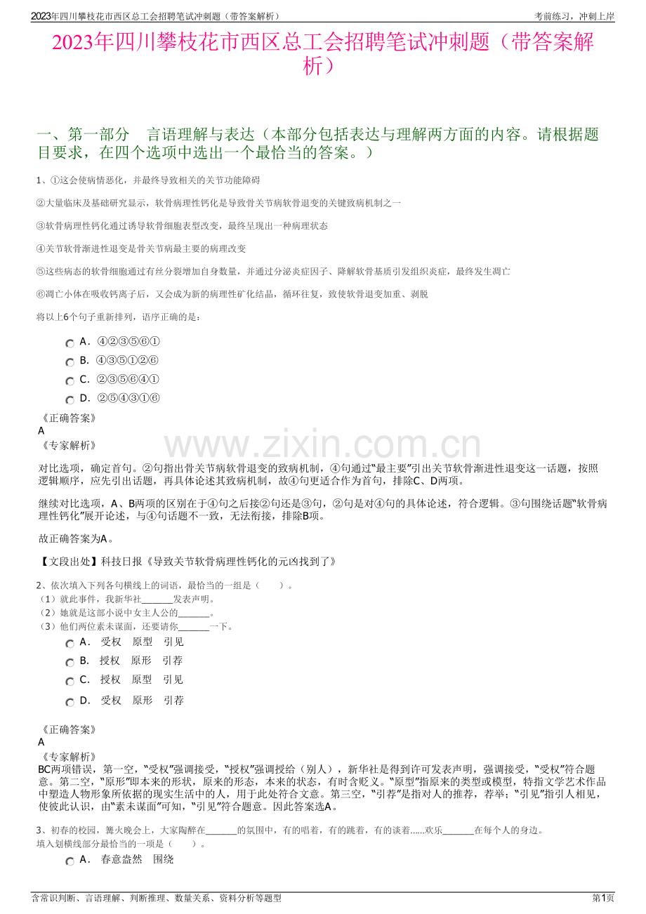 2023年四川攀枝花市西区总工会招聘笔试冲刺题（带答案解析）.pdf_第1页