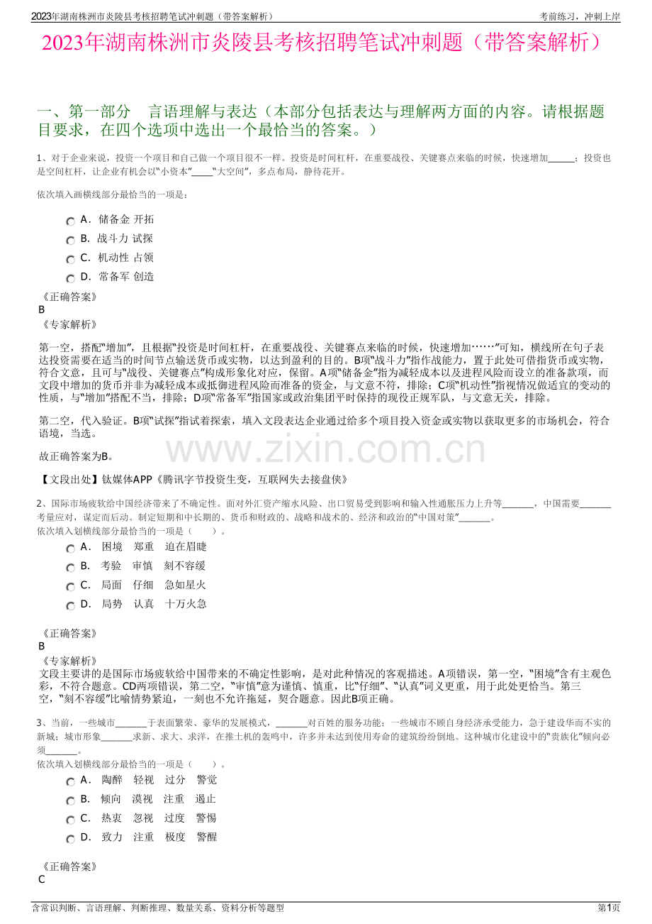 2023年湖南株洲市炎陵县考核招聘笔试冲刺题（带答案解析）.pdf_第1页