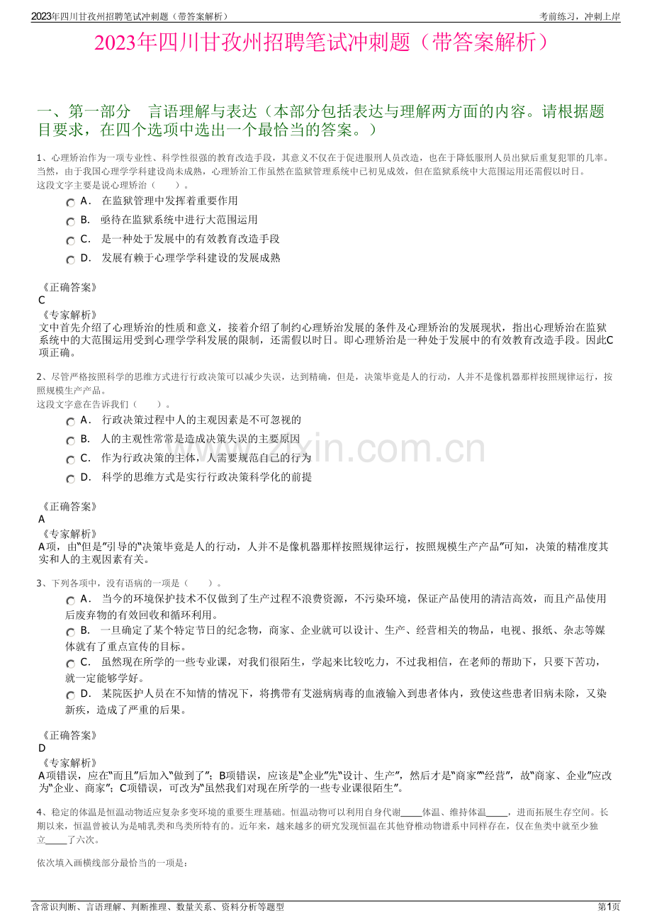 2023年四川甘孜州招聘笔试冲刺题（带答案解析）.pdf_第1页