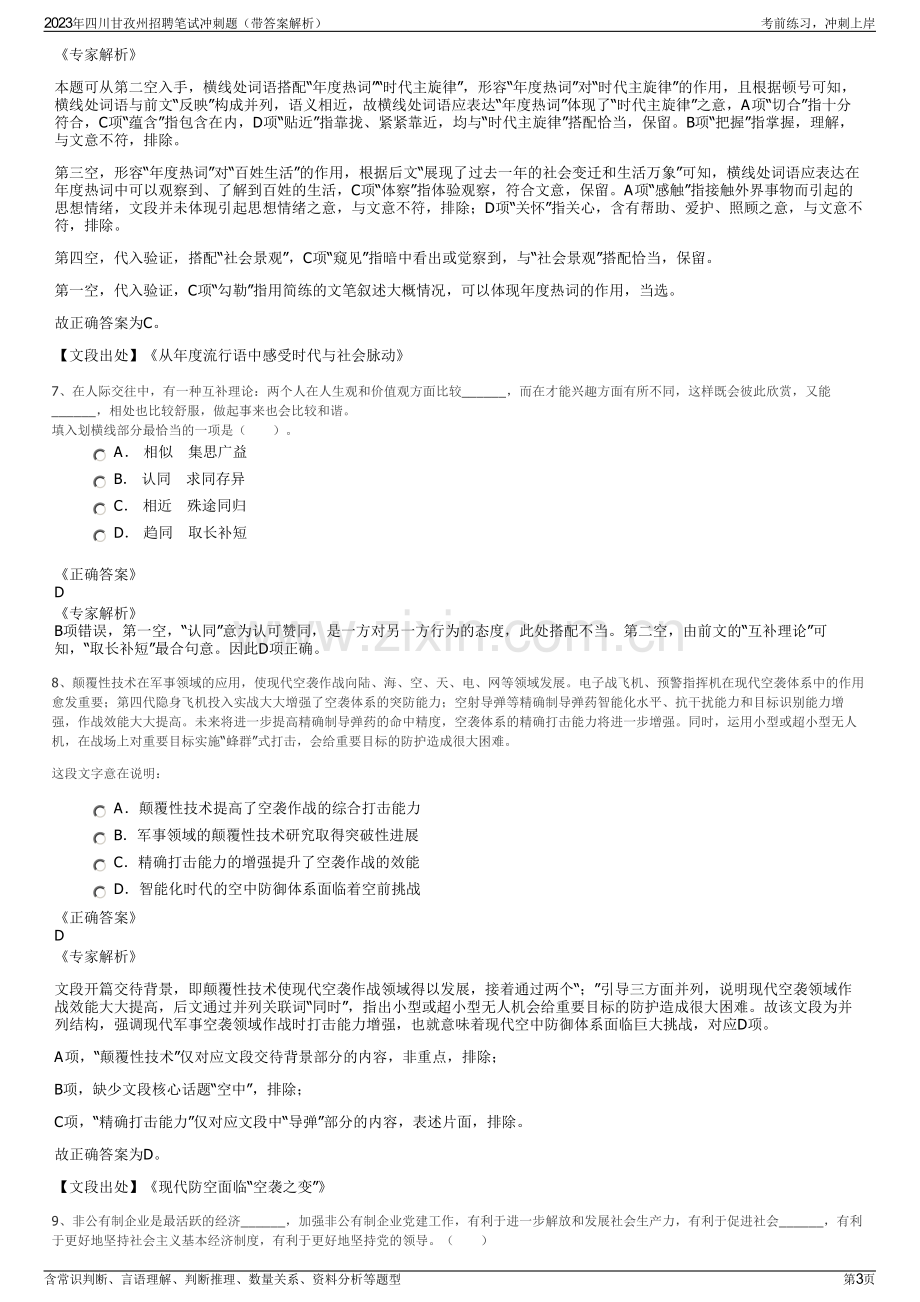 2023年四川甘孜州招聘笔试冲刺题（带答案解析）.pdf_第3页