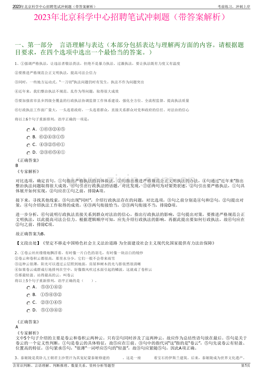 2023年北京科学中心招聘笔试冲刺题（带答案解析）.pdf_第1页