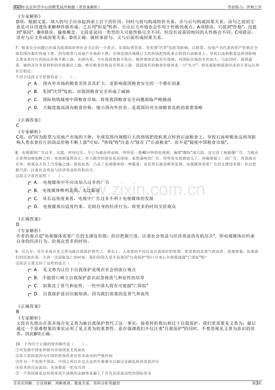 2023年北京科学中心招聘笔试冲刺题（带答案解析）.pdf_第3页