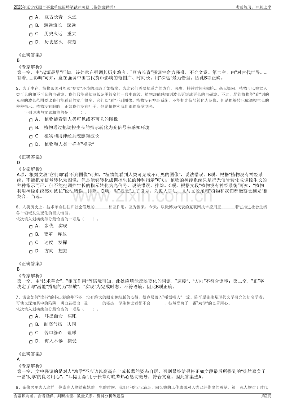 2023年辽宁抚顺市事业单位招聘笔试冲刺题（带答案解析）.pdf_第2页