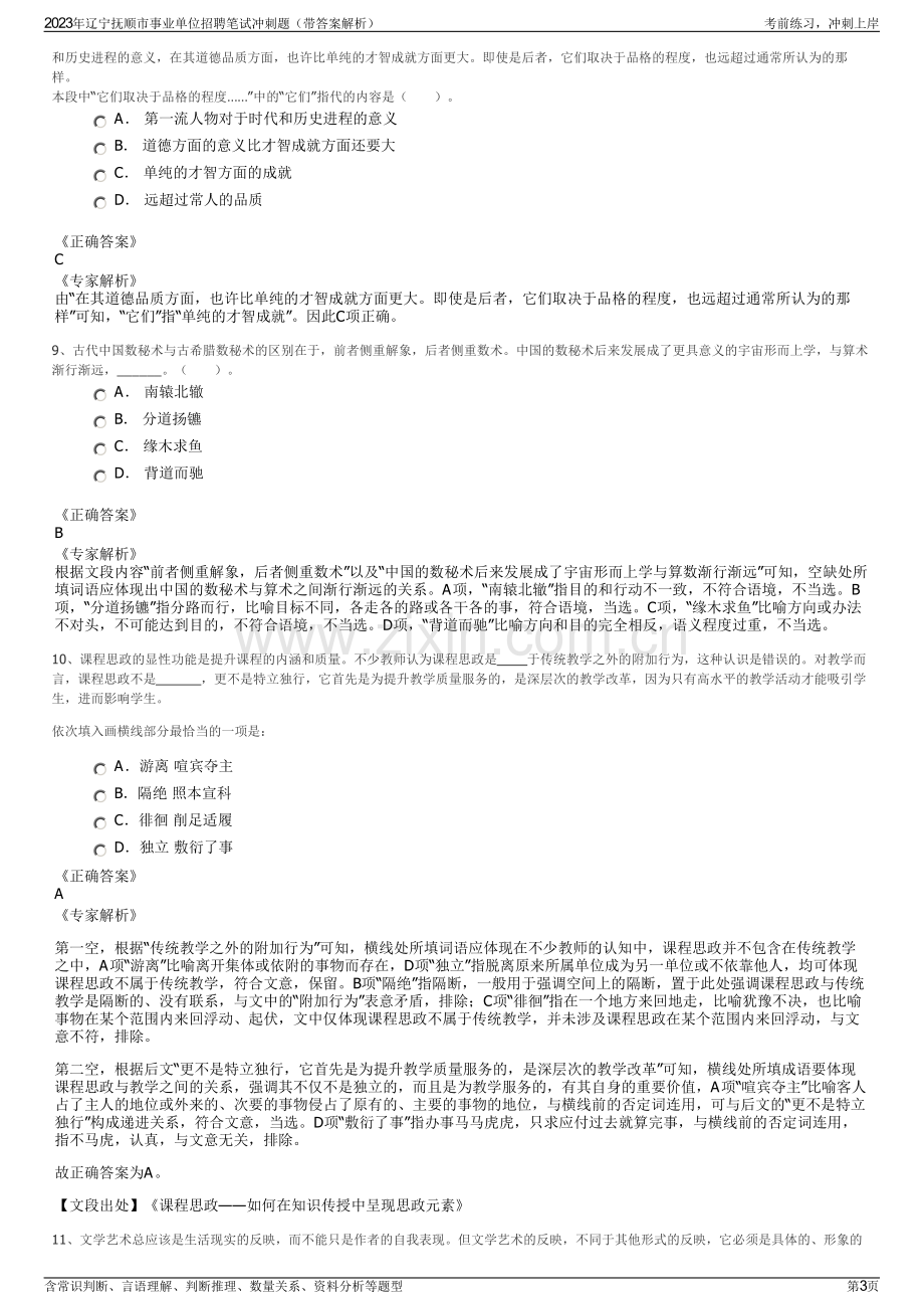 2023年辽宁抚顺市事业单位招聘笔试冲刺题（带答案解析）.pdf_第3页