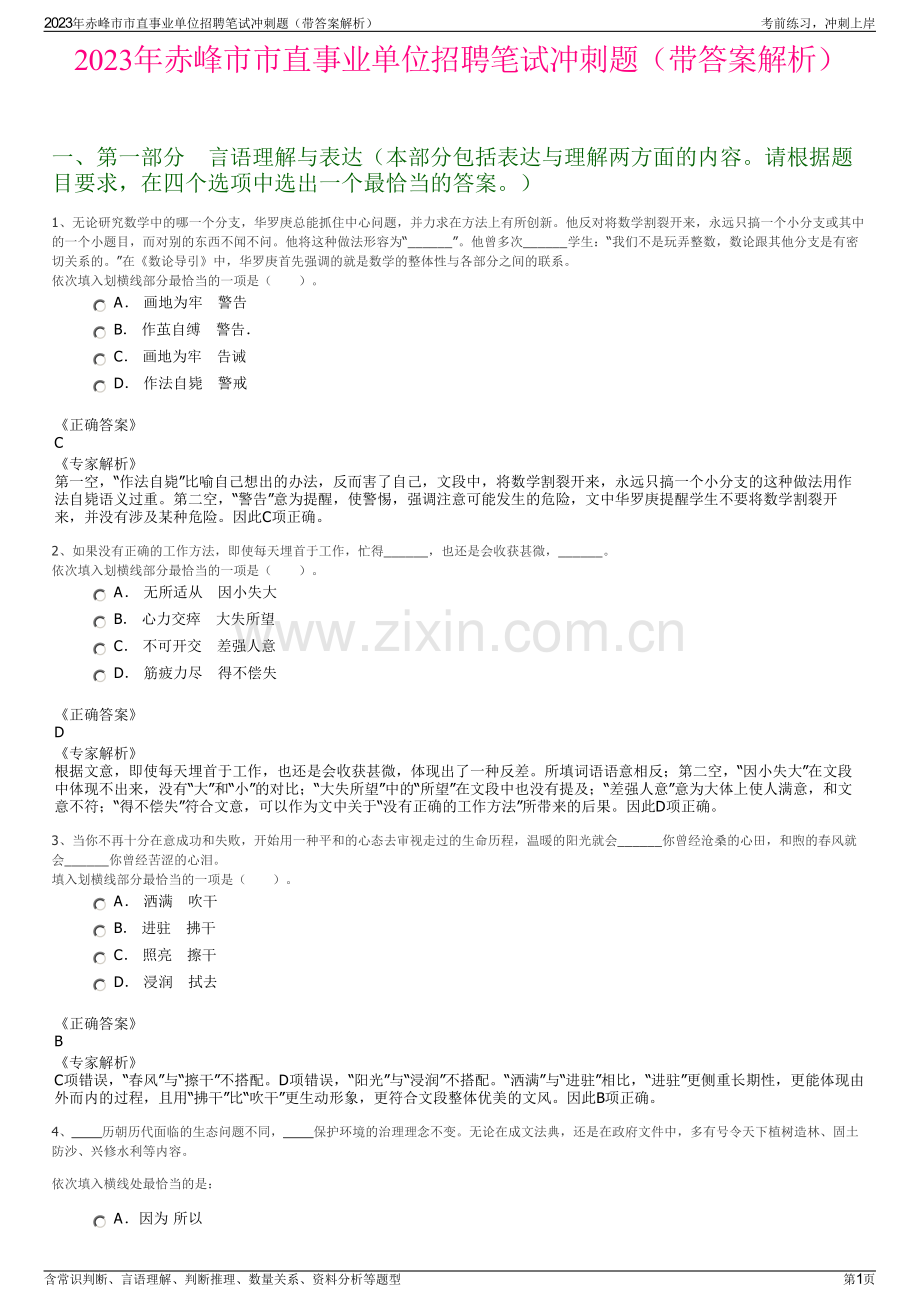 2023年赤峰市市直事业单位招聘笔试冲刺题（带答案解析）.pdf_第1页