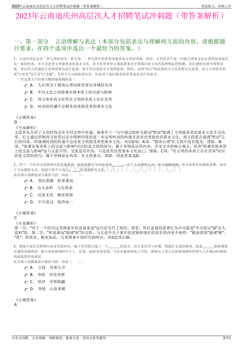 2023年云南迪庆州高层次人才招聘笔试冲刺题（带答案解析）.pdf_第1页