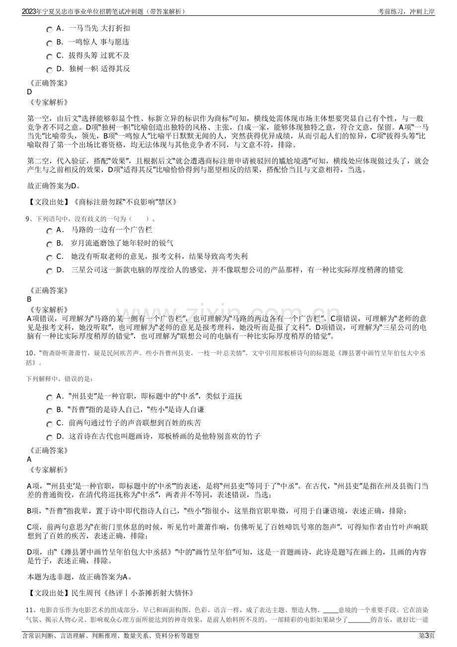 2023年宁夏吴忠市事业单位招聘笔试冲刺题（带答案解析）.pdf_第3页