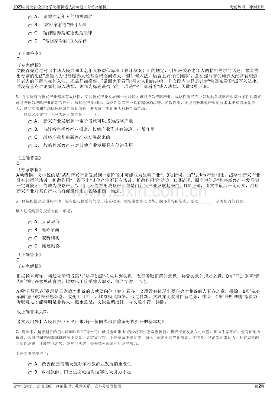 2023年河北省检察官学院招聘笔试冲刺题（带答案解析）.pdf_第2页