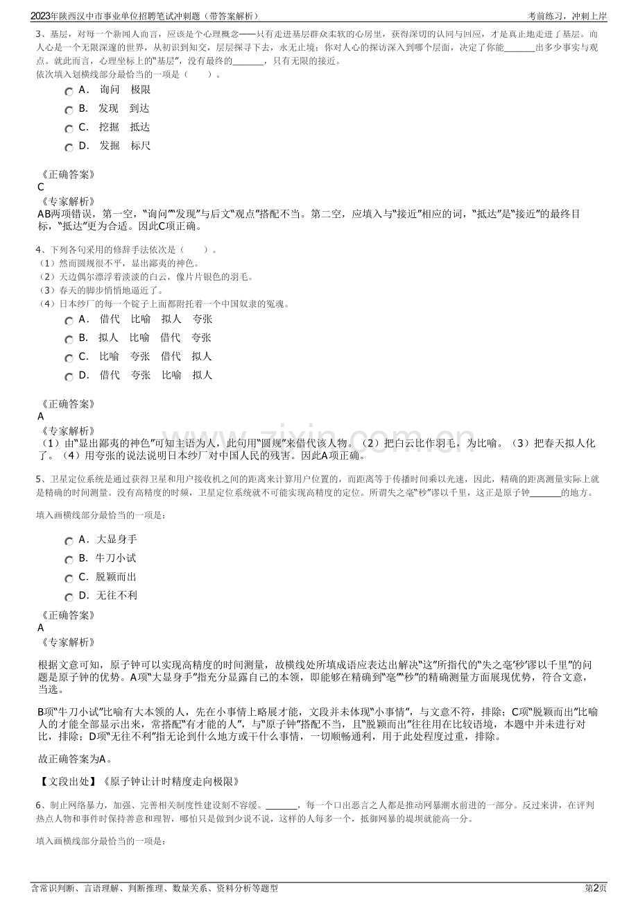 2023年陕西汉中市事业单位招聘笔试冲刺题（带答案解析）.pdf_第2页