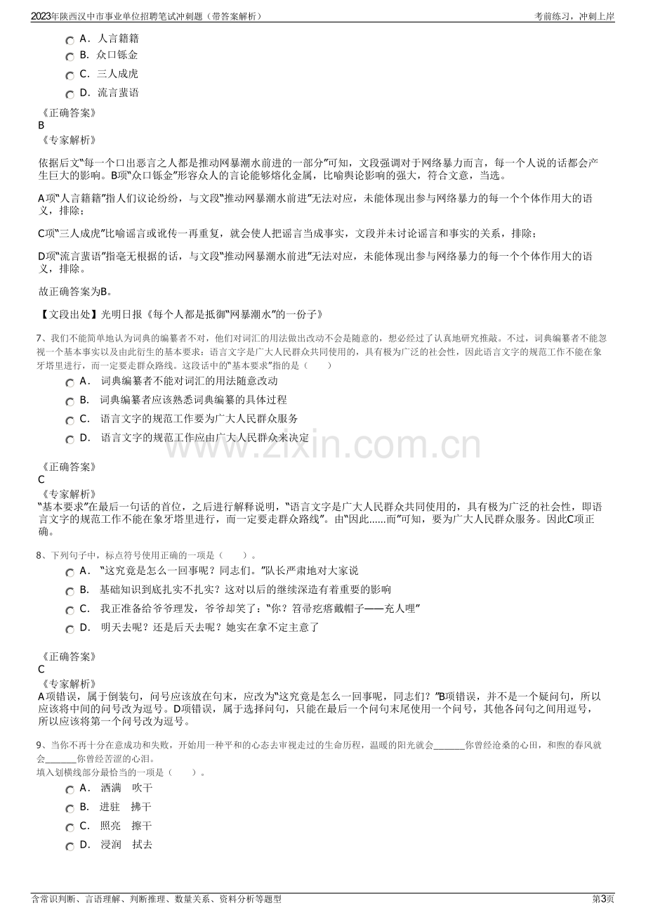 2023年陕西汉中市事业单位招聘笔试冲刺题（带答案解析）.pdf_第3页