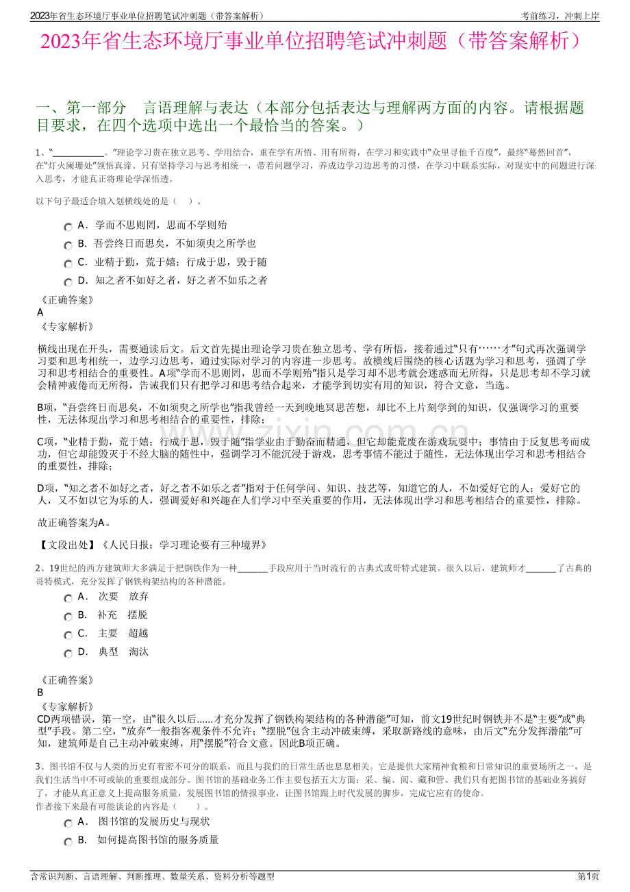 2023年省生态环境厅事业单位招聘笔试冲刺题（带答案解析）.pdf_第1页